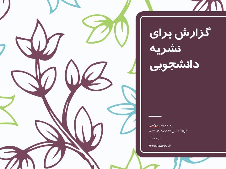 دانلود فایل پرده‌نگار (پاورپوینت) آموزشی گزارش برای نشریه دانشجویی-طرح ولایت بسیج دانشجویی ۱۳۹۷ مشهد مقدس