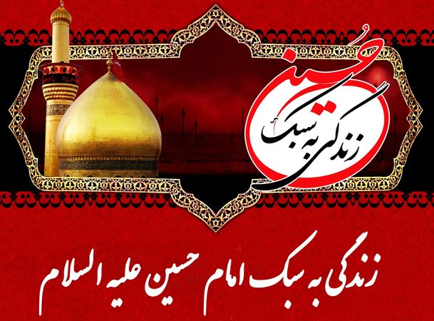 دانلود پاورپوینت زندگی به سبک امام حسین(ع)