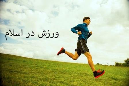 دانلود پاورپوینت ورزش در اسلام