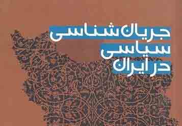 دانلود پاورپوینت آناتومي جريان‌هاي سياسي ايران