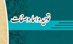دانلود پاورپوینت توحید اسماء و صفات