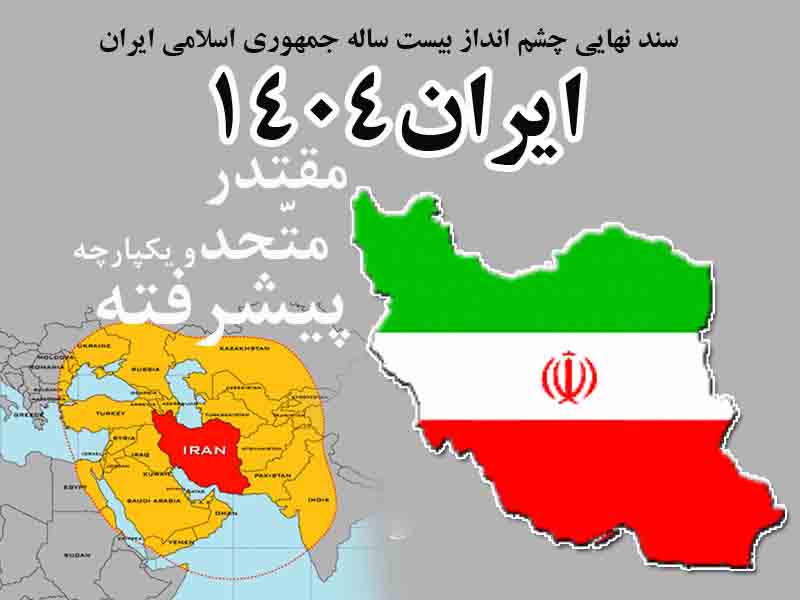 دانلود پاورپوینت چشم‌انداز جمهوري اسلامي ايران(ایران 1404)