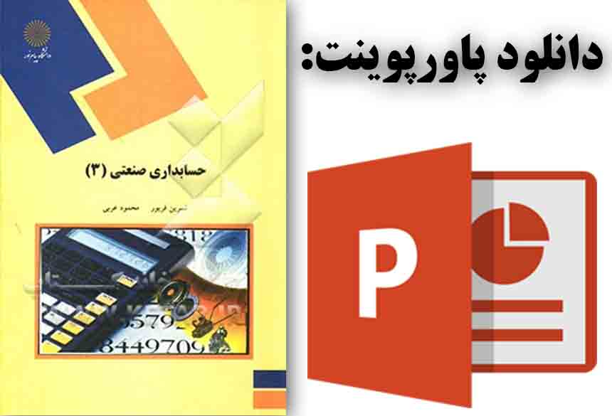 دانلود پاورپوینت کتاب حسابداری صنعتی(3) تألیف نسرین فریور – محمود عربی از انتشارات دانشگاه پیام نور