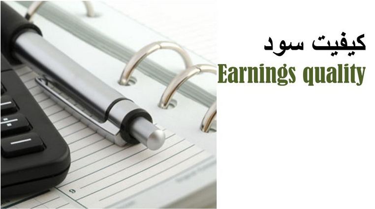 دانلود پاورپوینت کیفیت سود
