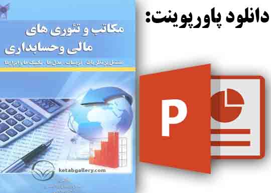 دانلود پاورپوینت فصل دهم کتاب مکاتب و تئوری های مالی و حسابداری، تالیف : فریدون رهنمای رودپشتی، اله‌کرم صالحی