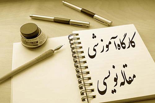 دانلود پاورپوینت کارگاه آموزش مقاله‌نویسی