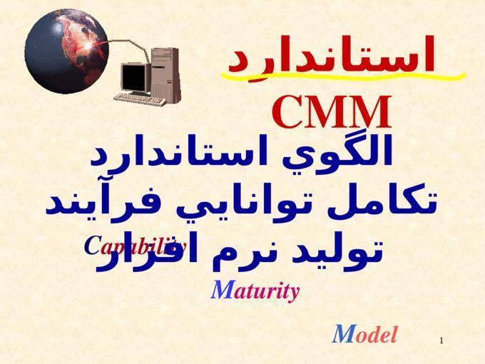 دانلود پاورپوینت استاندارد تولید نرم افزار : CMM