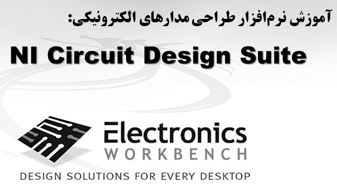 دانلود پاورپوینت آموزش نرم‌افزار طراحی مدارهای الکترونیکی NI Circuit Design Suite