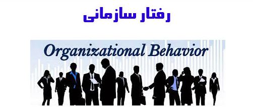 دانلود پاورپوینت رفتار سازمانی(Organizational Behavior)