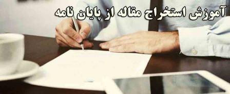 دانلود پاورپوینت استخراج مقاله پژوهشي از پايان‌نامه