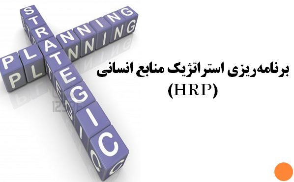 دانلود پاورپوینت برنامه‌ریزی استراتژیک منابع انسانی(HRP)