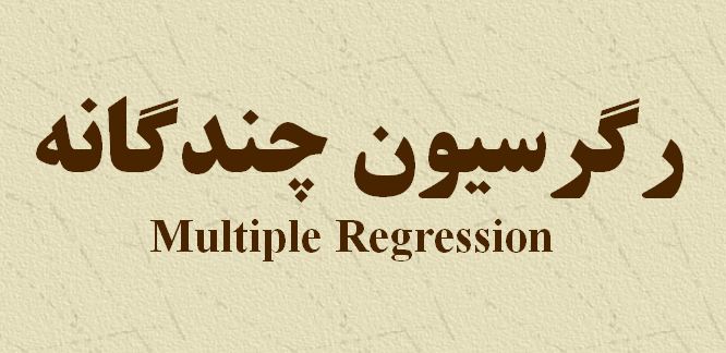 دانلود پاورپوینت رگرسیون چندگانه(Multiple Regression )