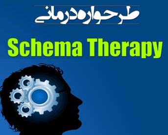 دانلود تحقیق طرحواره درمانی(Schema Therapy)