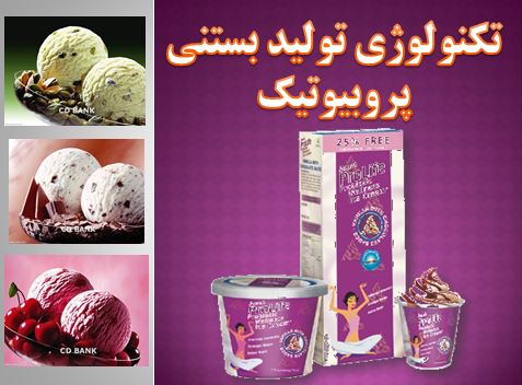 دانلود پاورپوینت تکنولوژی تولید بستنی پروبیوتیک