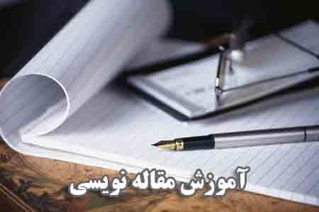 دانلود پاورپوینت آموزش مقاله‌نویسی