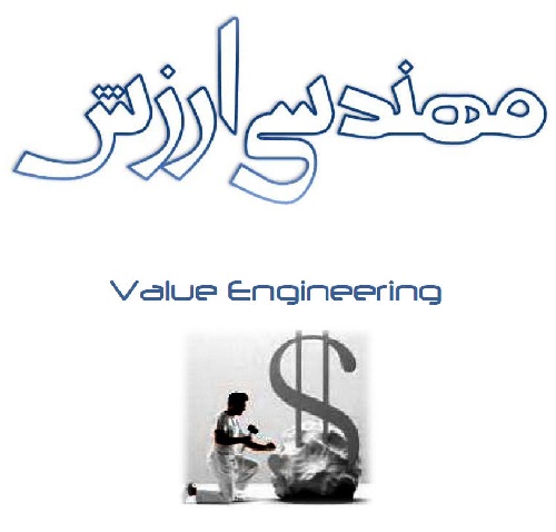 دانلود پاورپوینت مهندسی ارزش(Value Engineering)