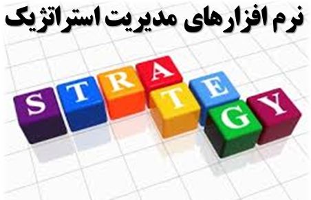 دانلود پاورپوینت نرم‌افزارهای مدیریت استراتژیک
