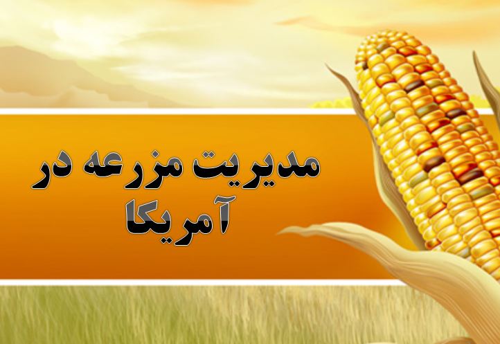 دانلود پاورپوینت مدیریت مزرعه در آمریکا