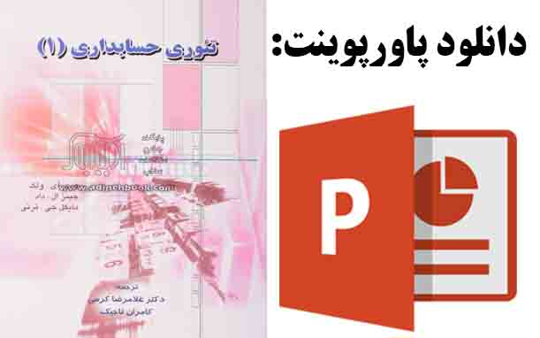 دانلود پاورپوینت فصل ششم کتاب تئوری حسابداری هری آی . ولک، ترجمه غلامرضا کرمی با موضوع در جستجوی هدف