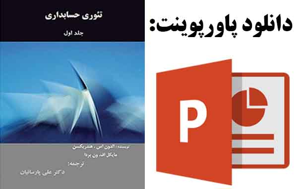 دانلود پاورپوینت فصل ششم کتاب تئوری حسابداری هندریکسن با موضوع محیط اقتصادی حسابداری
