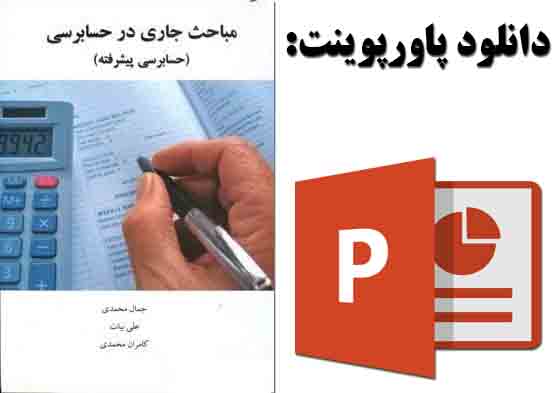 دانلود پاورپوینت فصل اول کتاب مباحث جاری در حسابداری(حسابرسی پیشرفته) از جمال محمدی و علی بیات با موضوع حرفه حسابداری