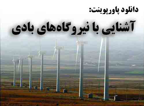 دانلود پاورپوینت آشنایی با نیروگاه‌های بادی