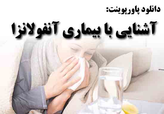 دانلود پاورپوینت آشنایی با بیماری آنفولانزا(Influenza)