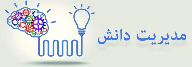 دانلود پاورپوینت مقدمه‌ای بر مديريت دانش
