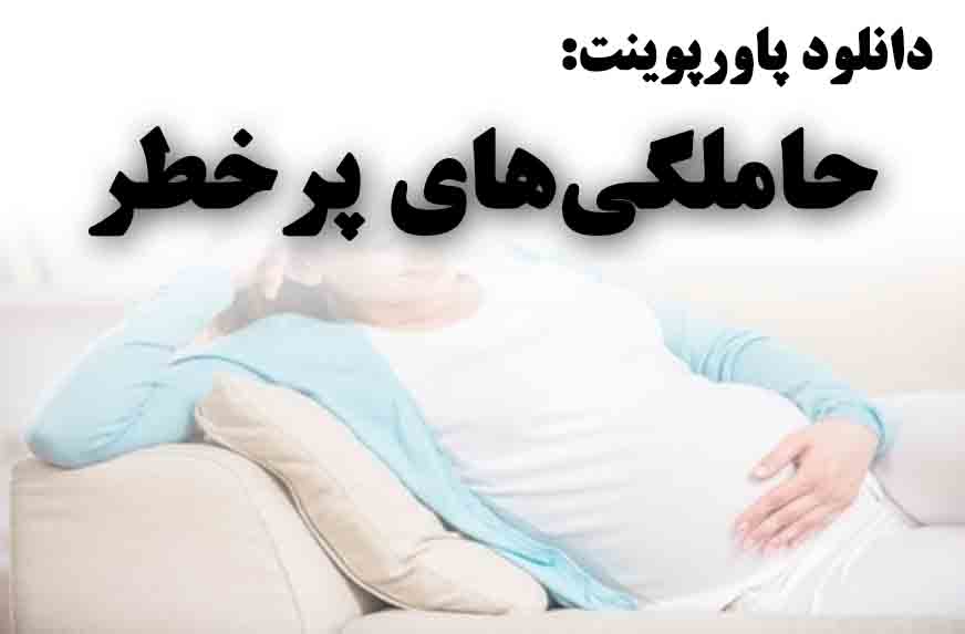 دانلود پاورپوینت حاملگی‌های پرخطر