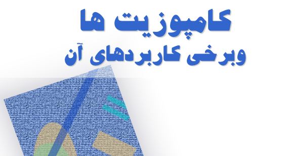 دانلود پاورپوینت کامپوزیت‌ها و برخی کاربردهای آن