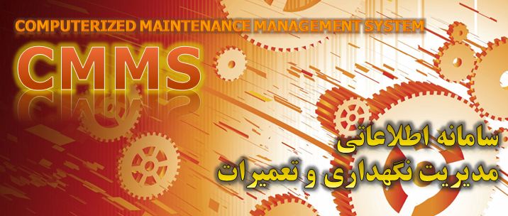 دانلود پاورپوینت سامانه اطلاعاتی  مدیریت نگهداری و تعمیرات(CMMS)