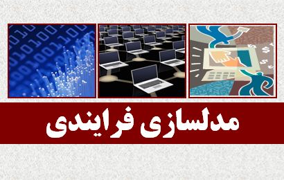 دانلود پاورپوینت مدلسازی فرايندی