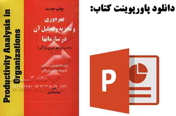 دانلود پاورپوینت کتاب بهره‌وری و تجزيه و تحليل آن در سازمان‌ها- شهنام طاهری، نشر هستان