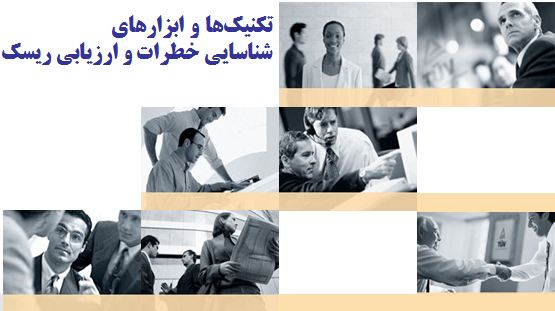 دانلود پاورپوینت تكنيک‌ها و ابزارهاي‌ شناسايی خطرات‌ و ارزيابی ريسک