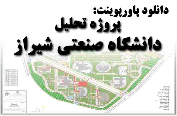 دانلود پروژه تحلیل دانشگاه صنعتی شیراز