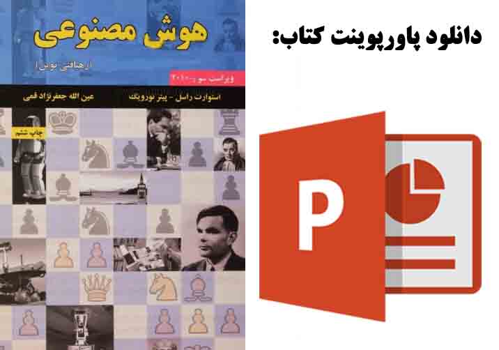 دانلود پاورپوینت کتاب هوش مصنوعی(رهیافتی نوین) از  پیتر نورویگ و استوارت جاناتان راسل
