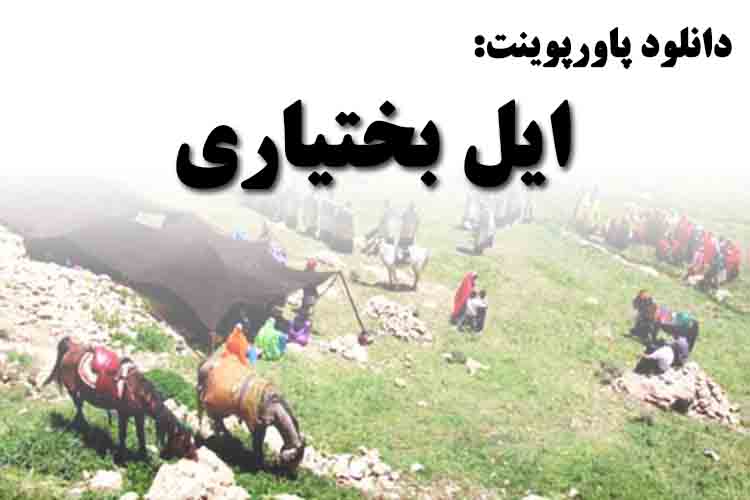 دانلود پاورپوینت ایل بختیاری