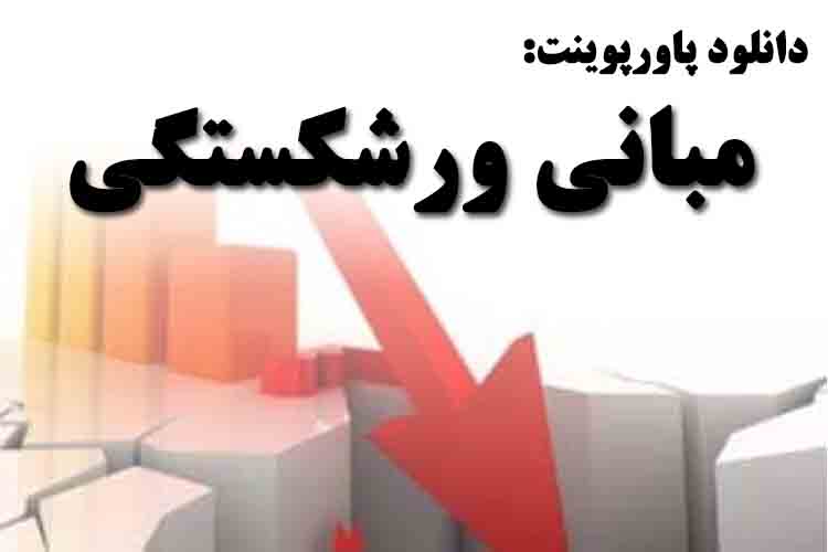 دانلود پاورپوینت مبانی ورشکستگی