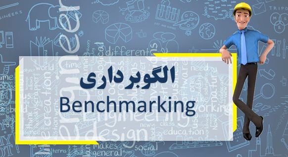 دانلود پاورپوینت الگوبرداری(Benchmarking)