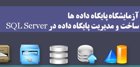 دانلود پاورپوینت آزمایشگاه پایگاه داده‌ها- ساخت و مدیریت پایگاه داده در SQL Server