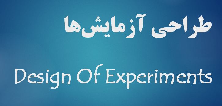 دانلود پاورپوینت طراحی آزمایش‌ها