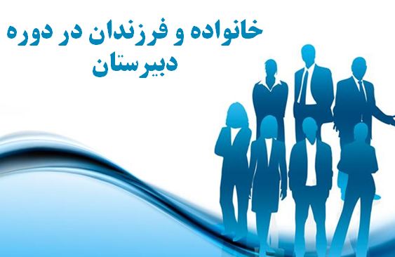 دانلود پاورپوینت خانواده و فرزندان در دوره دبیرستان