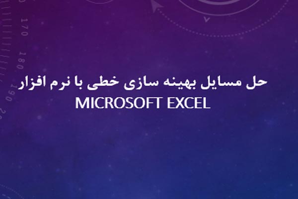دانلود پاورپوینت حل مسایل بهینه‌سازی خطی با نرم‌افزار Microsoft Excel