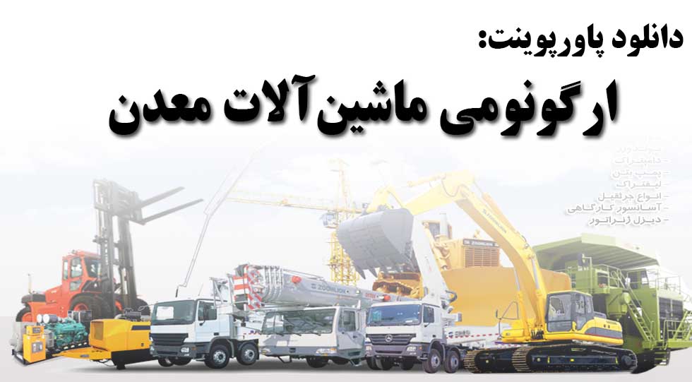 دانلود پاورپوینت ارگونومی ماشین‌آلات معدن