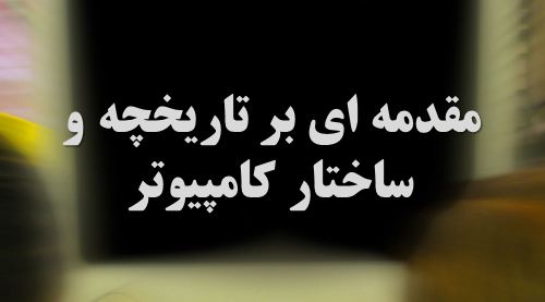 دانلود پاورپوینت مقدمه ای بر تاریخچه و ساختار کامپیوتر