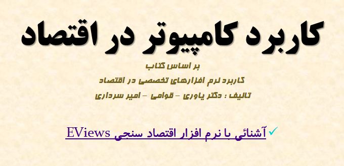 دانلود پاورپوینت کاربرد کامپیوتر در اقتصاد با موضوع آشنائی با نرم افزار اقتصاد سنجی EViews