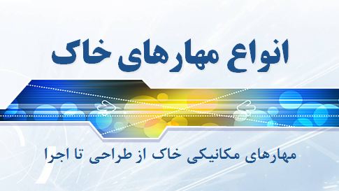 دانلود پاورپوینت انواع مهارهای خاک