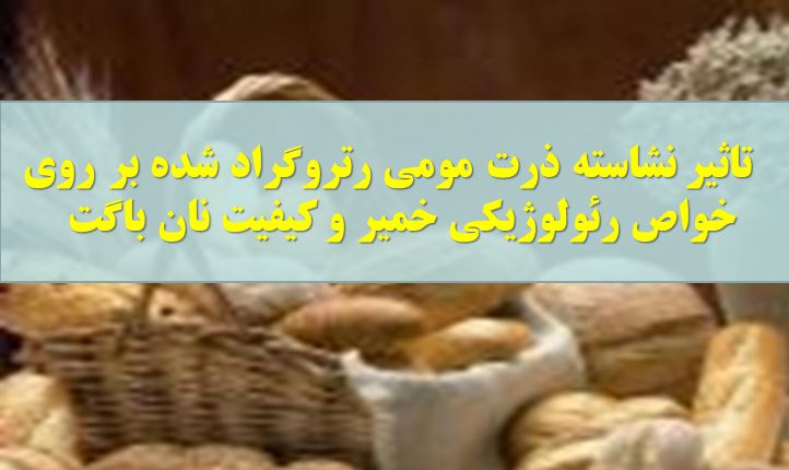 دانلود پاورپوینت تاثير نشاسته ذرت مومی رتروگراد شده بر روی خواص رئولوژيكی خمير و كيفيت نان باگت