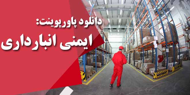 دانلود پاورپوینت ايمنی انبارداری