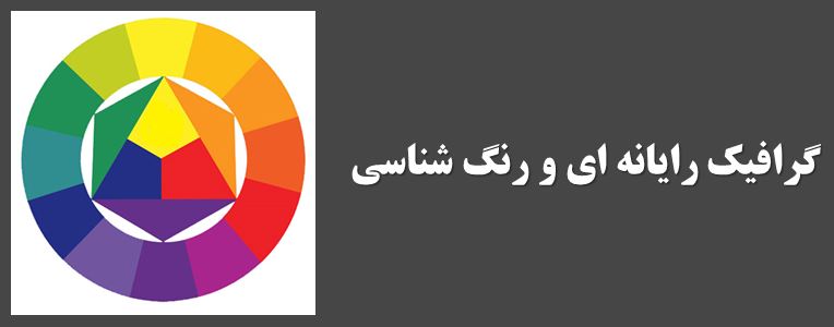 دانلود پاورپوینت گرافیک رایانه‌ای و رنگ شناسی